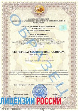 Образец сертификата соответствия аудитора №ST.RU.EXP.00006030-2 Владимир Сертификат ISO 27001